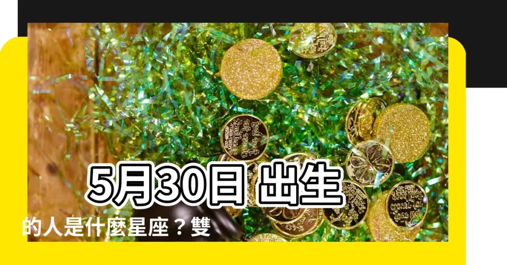 【5月30 星座】 5月30日 出生的人是什麼星座?雙子座的性格特點大公開!