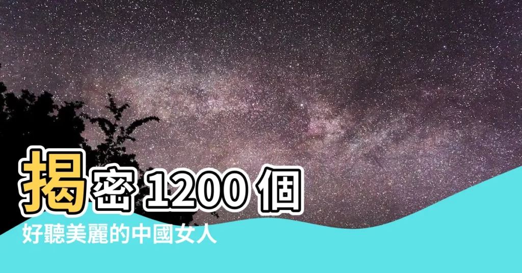 【中國女人名字】揭密 1200 個好聽美麗的中國女人名字，古典優雅又吸引人！