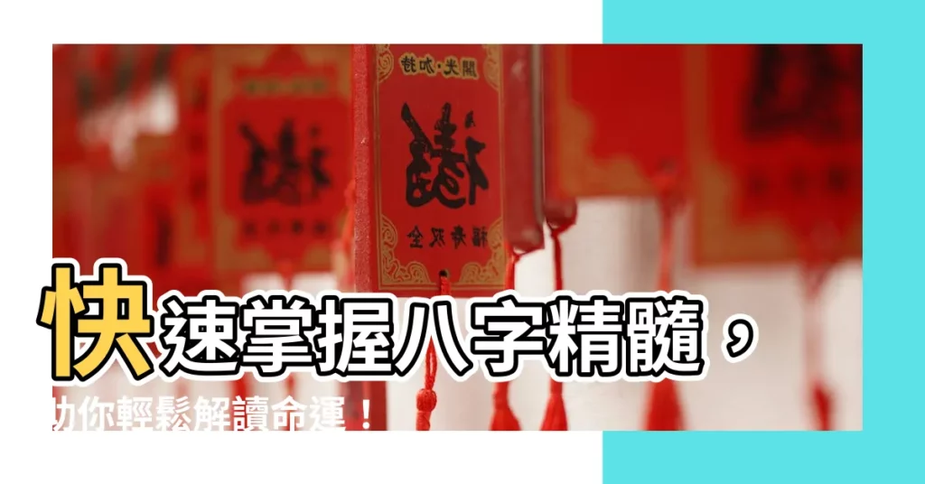 【快速記憶學八字】快速掌握八字精髓,助你輕鬆解讀命運!
