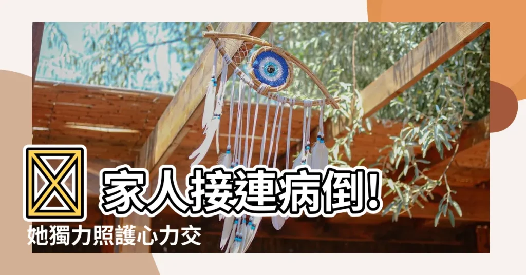 【家人接連生病】😱 家人接連病倒! 她獨力照護心力交瘁 肺癌竟轉移了
