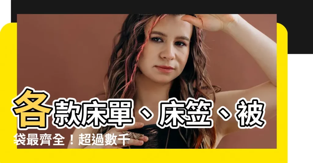 【牀上用品】各款牀單、牀笠、被袋最齊全！超過數千款牀上用品供您選購