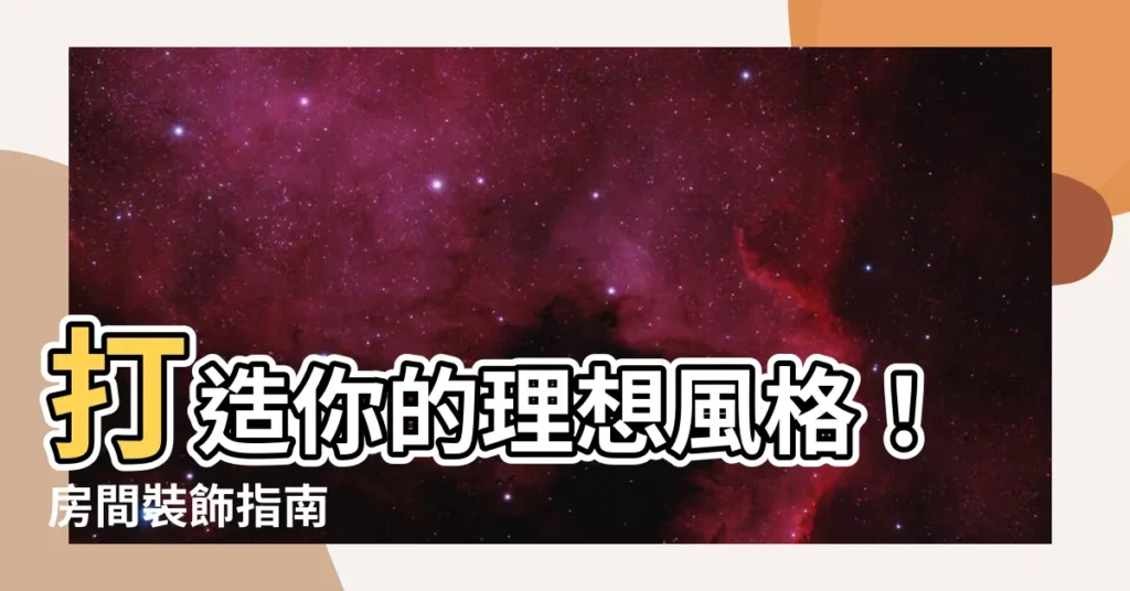 【房間 裝飾】打造你的理想風格！房間裝飾指南