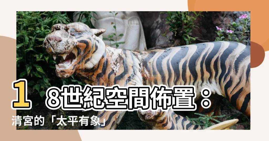 【太平有象意思】18世紀空間佈置:清宮的「太平有象」,你所不知道的寓意