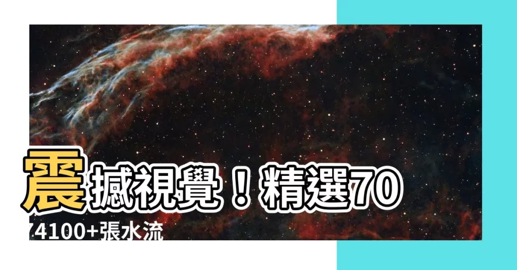 【水流圖】震撼視覺!精選7074100+張水流圖片,帶你感受水的律動