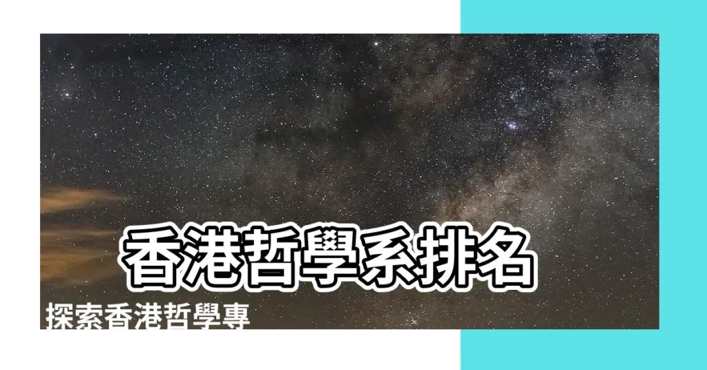 【香港哲學系排名】 香港哲學系排名 | 探索香港哲學專業哪所大學最好！