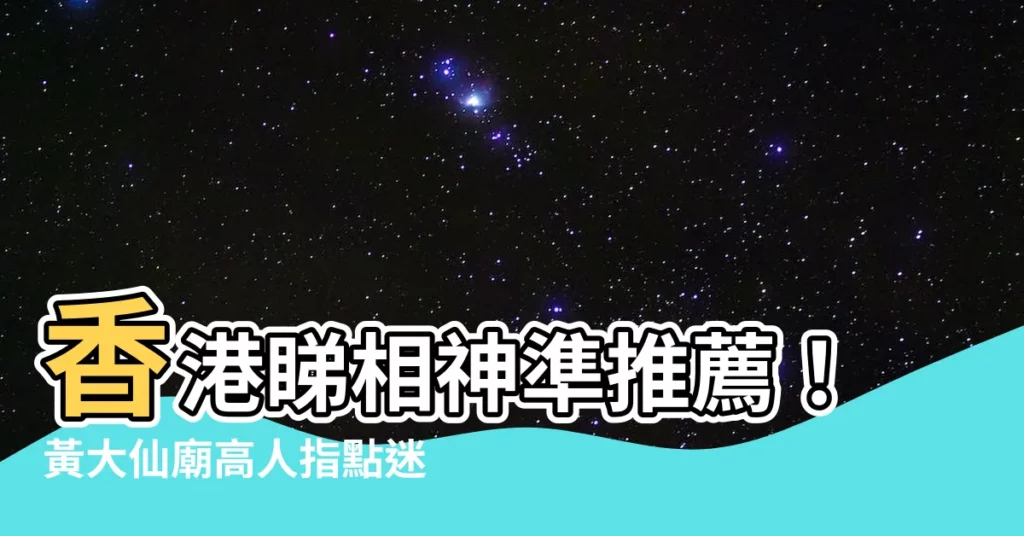 【睇相師傅】香港睇相神準推薦!黃大仙廟高人指點迷津