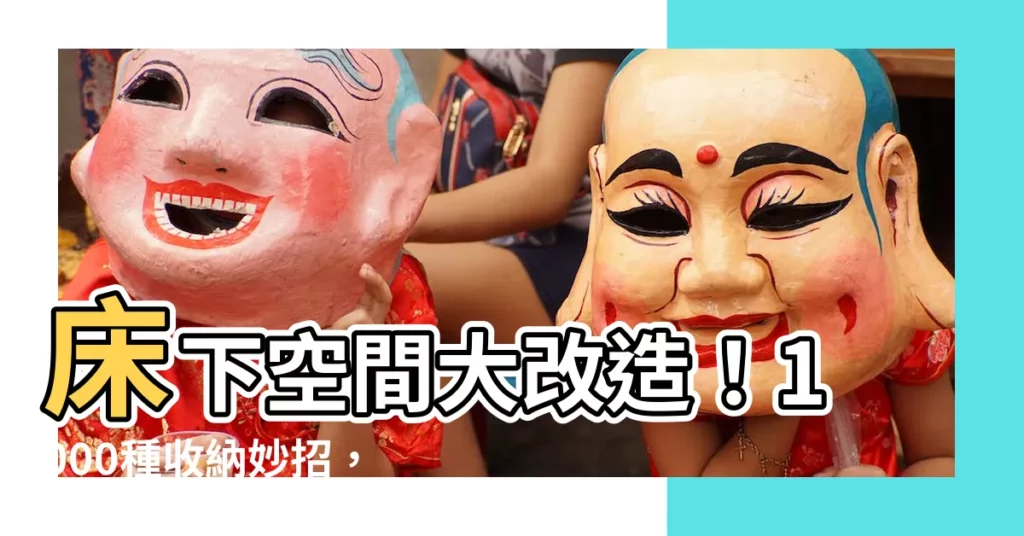 【牀下空間】牀下空間大改造!1000種收納妙招,釋放卧室無限可能