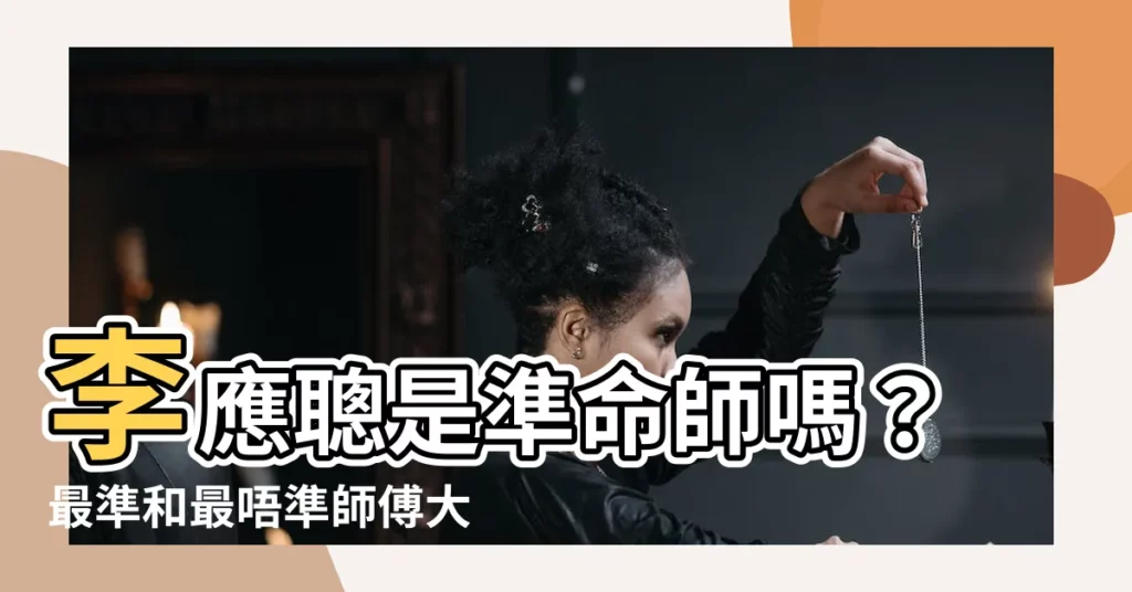 【李應聰 準唔準】李應聰是準命師嗎？最準和最唔準師傅大投票！