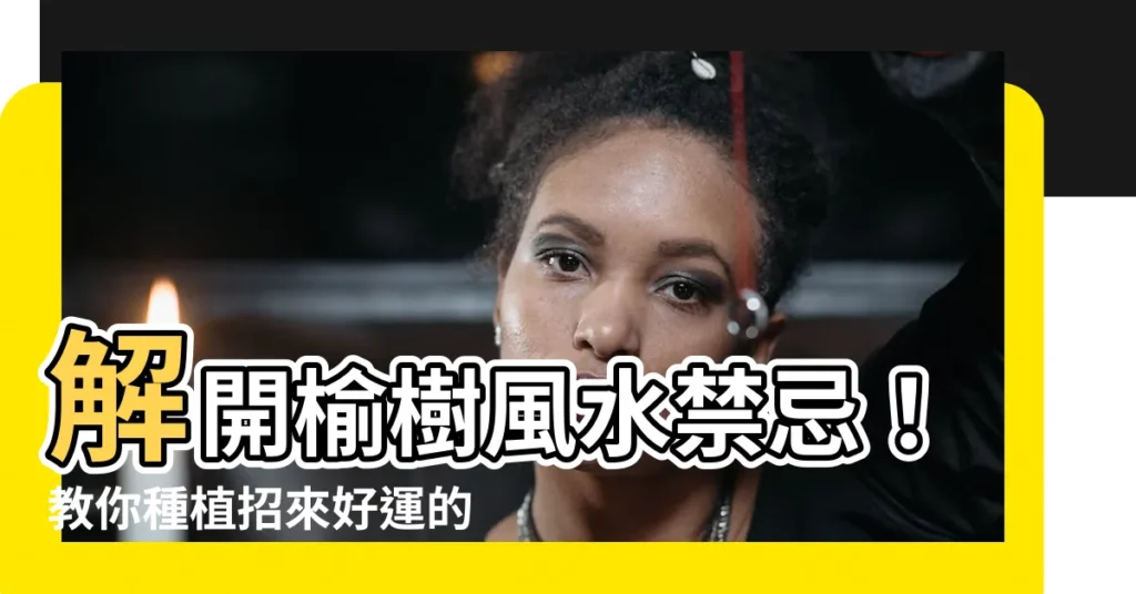 【榆樹風水】解開榆樹風水禁忌!教你種植招來好運的「斑葉榆樹」