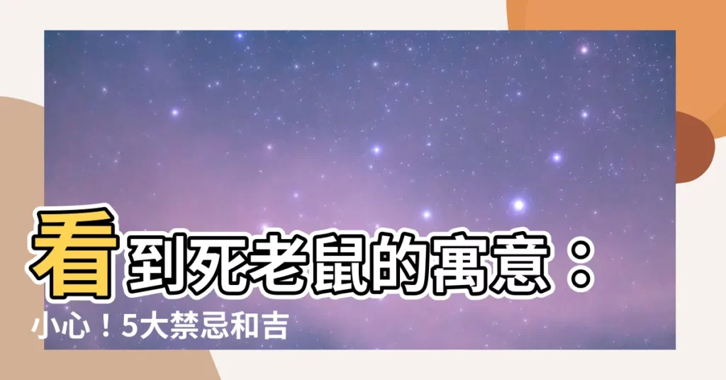 【看到死老鼠】看到死老鼠的寓意：小心！5大禁忌和吉兆解析