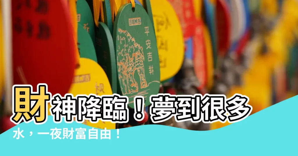 【夢到很多水】財神降臨!夢到很多水,一夜財富自由!
