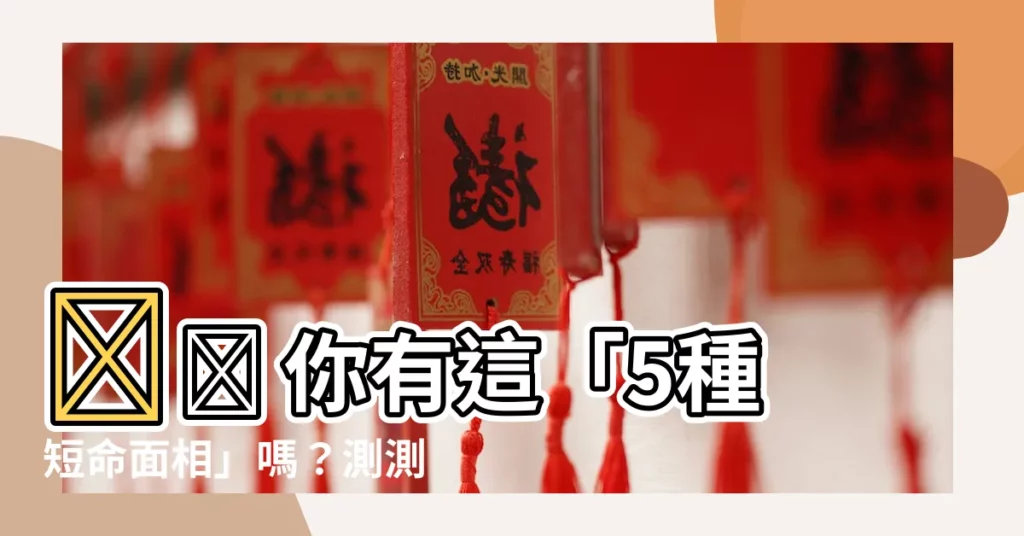 【短命面相】😨😨 你有這「5種短命面相」嗎?測測看你的壽命有多長!😨😨