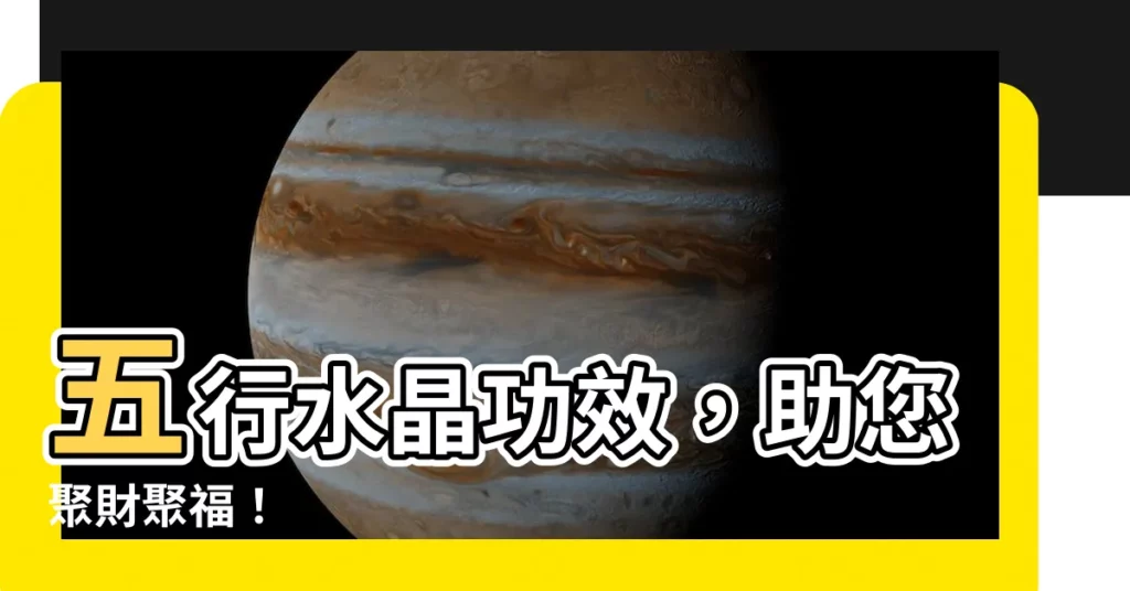 【五行水晶 功效】五行水晶功效,助您聚財聚福!