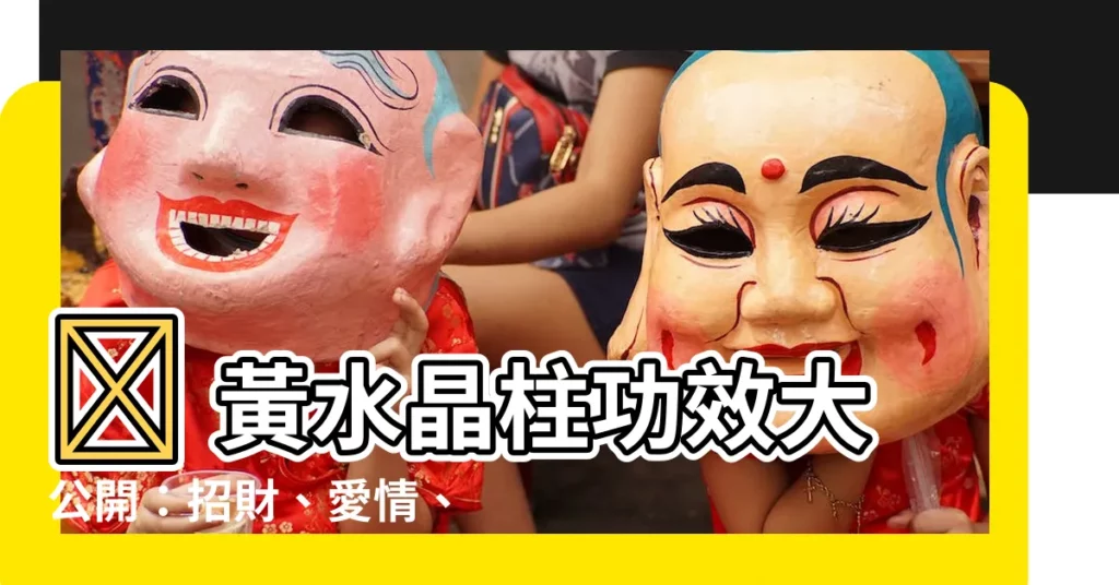 【黃水晶柱功效】🔥 黃水晶柱功效大公開：招財、愛情、健康一次滿足！
