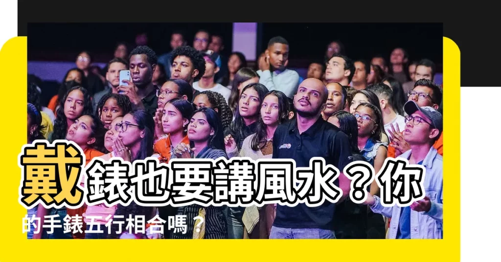 【手錶五行】戴錶也要講風水?你的手錶五行相合嗎? (內附五行手錶推薦)