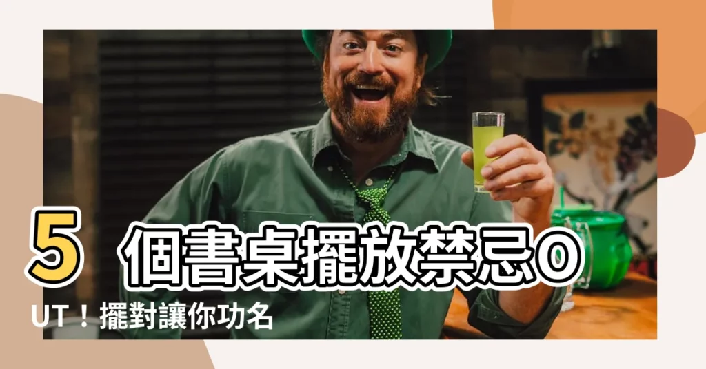 【書桌背對窗化解】5個書桌擺放禁忌OUT！擺對讓你功名利祿一把罩！