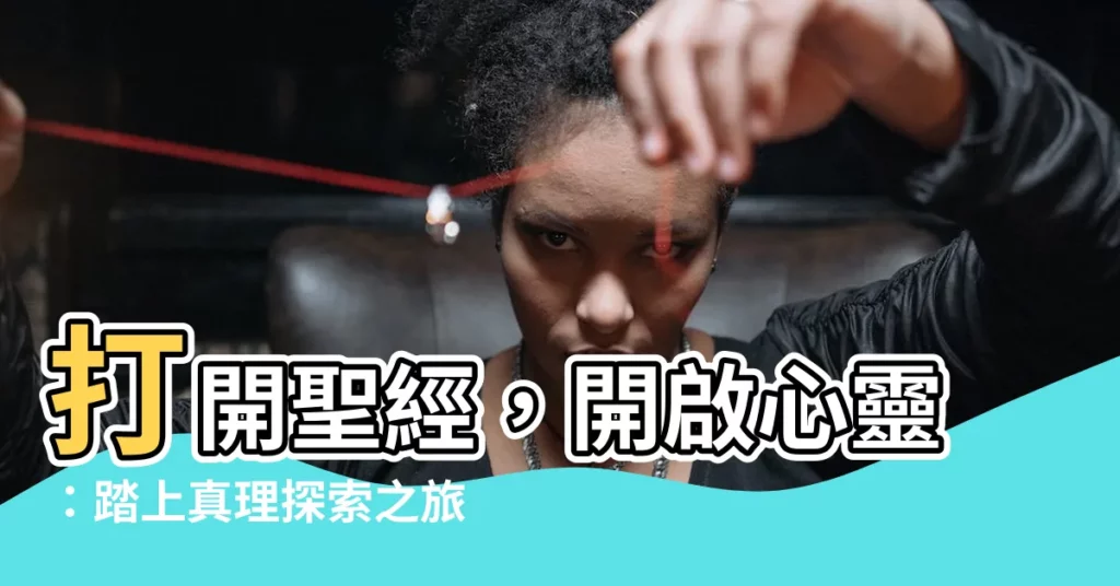 【打開聖經】打開聖經,開啟心靈:踏上真理探索之旅