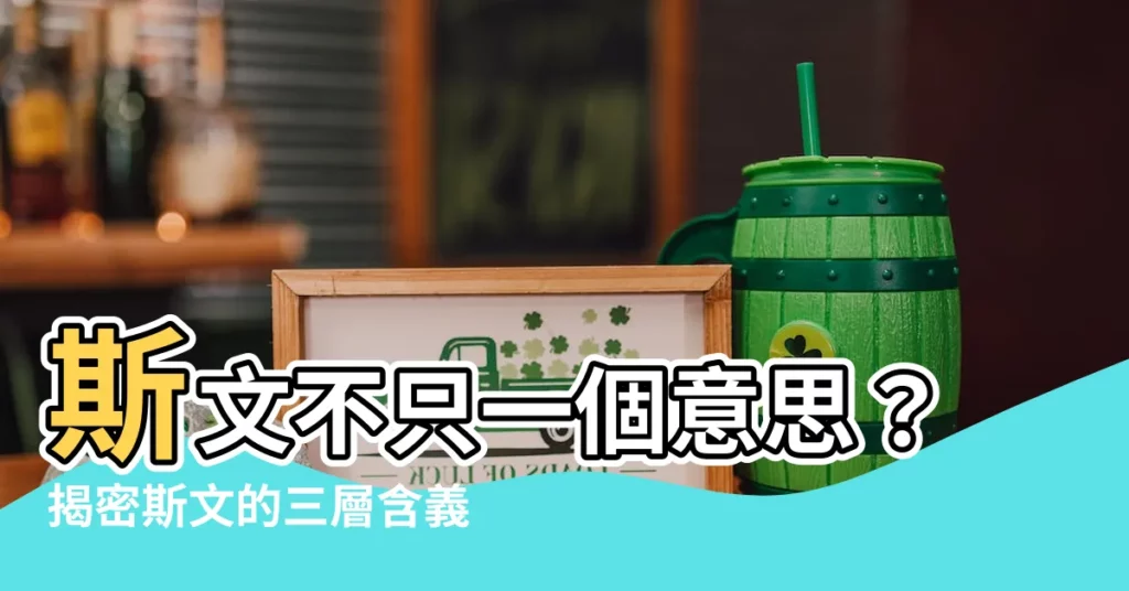 【斯文意思】斯文不只一個意思?揭密斯文的三層含義!