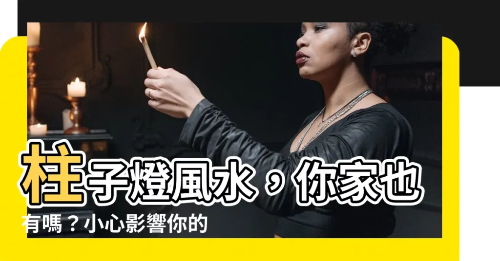 【柱子燈風水】柱子燈風水,你家也有嗎?小心影響你的運勢!