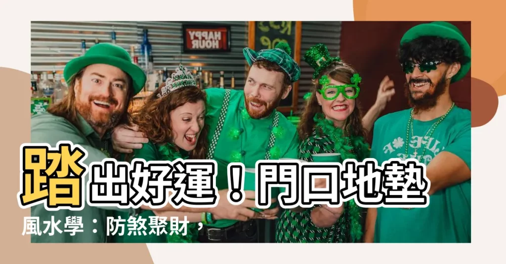 【門口地墊風水】踏出好運!門口地墊風水學:防煞聚財,一踩就靈!