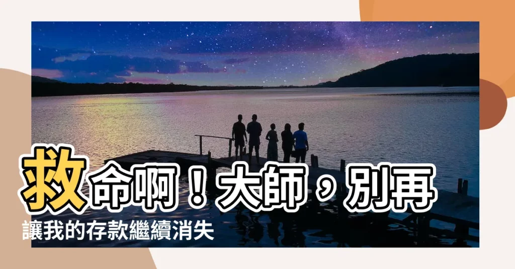 【救命啊大師】救命啊!大師,別再讓我的存款繼續消失