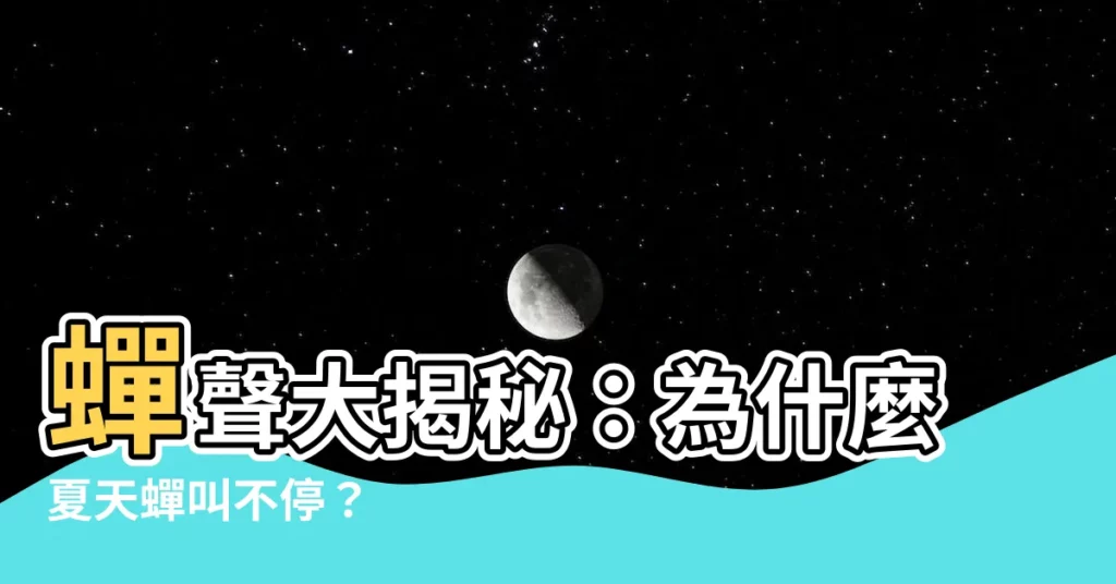 【蟬一直叫】蟬聲大揭秘:為什麼夏天蟬叫不停?