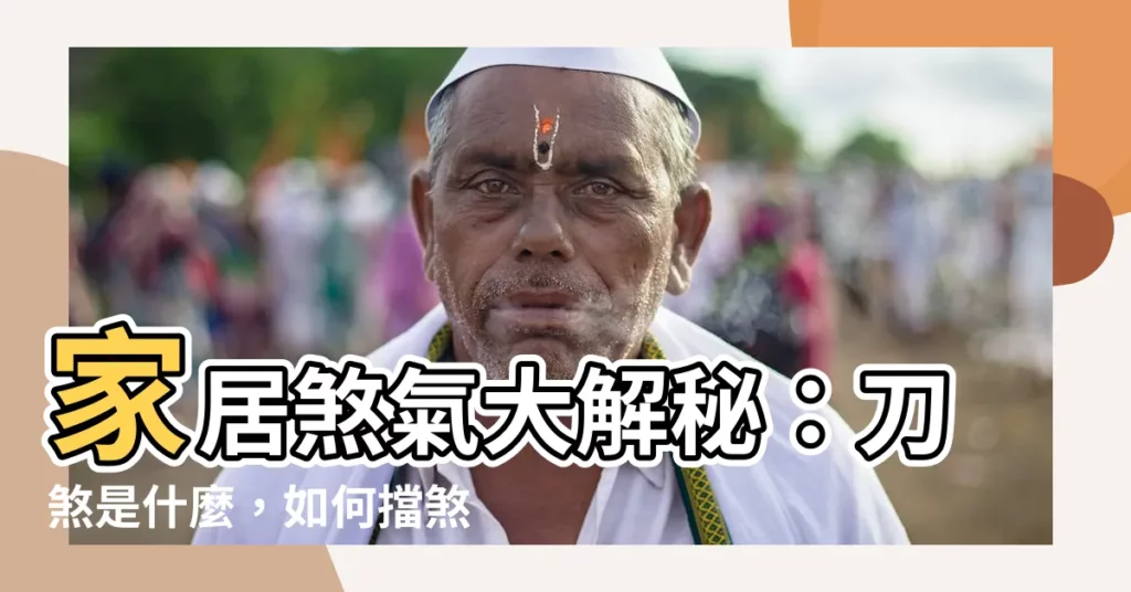 【刀煞是什麼】家居煞氣大解秘：刀煞是什麼，如何擋煞保平安？