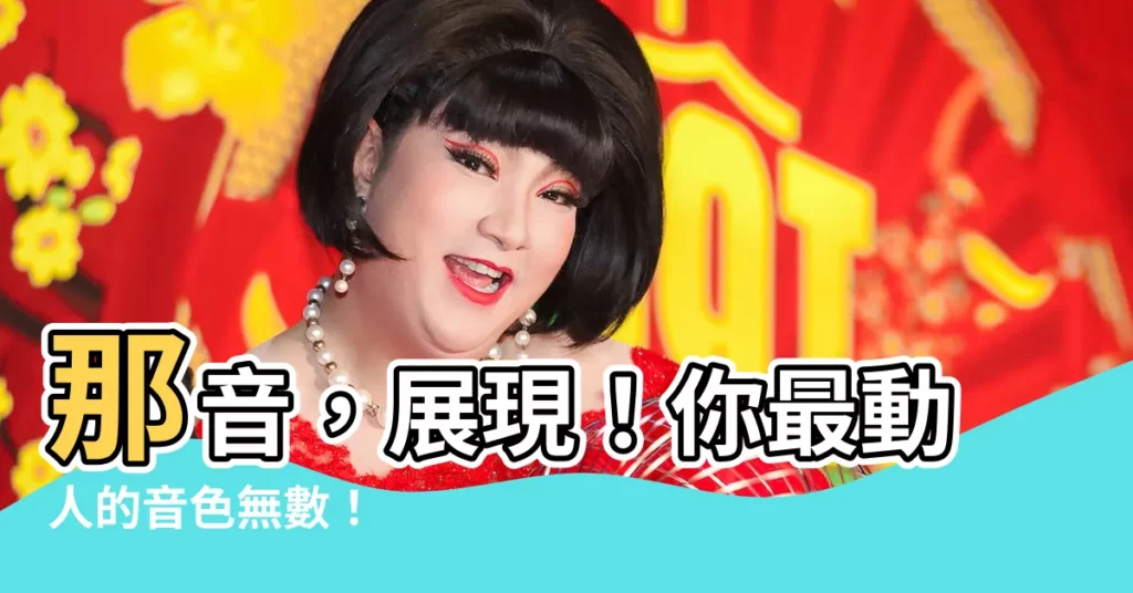 【那音】那音，展現！你最動人的音色無數！