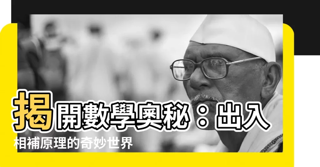 【出入相補原理】揭開數學奧秘:出入相補原理的奇妙世界