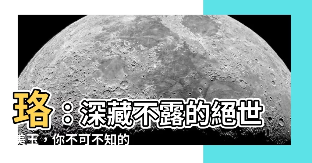 【珞 意思】珞:深藏不露的絕世美玉,你不可不知的寓意!