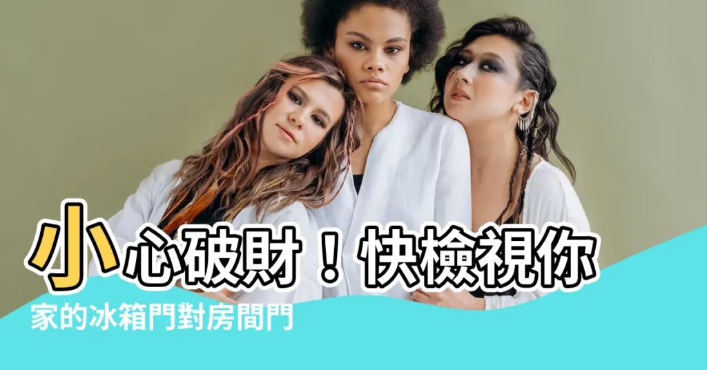 【冰箱門對房間門】小心破財!快檢視你家的冰箱門對房間門?