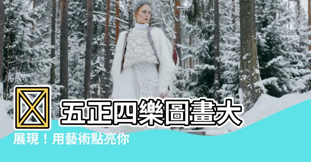 【五正四樂圖畫】🎨 五正四樂圖畫大展現！用藝術點亮你的正向心理健康 🎉