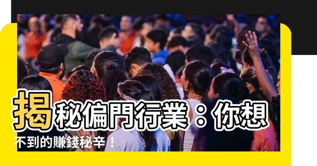 【偏門行業】揭秘偏門行業:你想不到的賺錢秘辛!