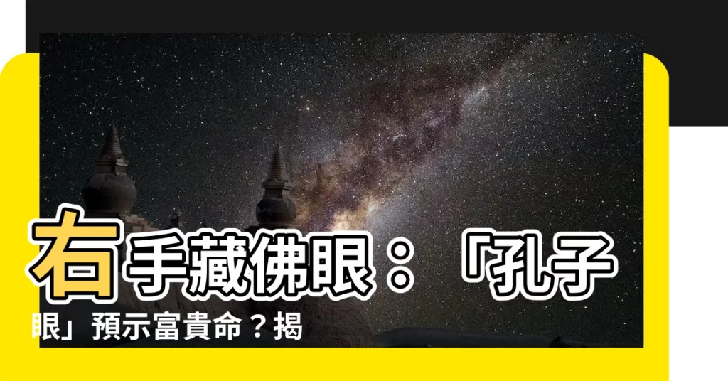【孔子眼右手】右手藏佛眼:「孔子眼」預示富貴命?揭開神秘佛眼紋的秘密
