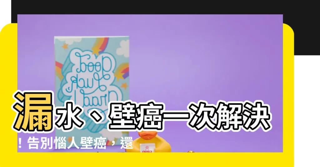 【漏水 壁癌】漏水、壁癌一次解決!告別惱人壁癌,還你清爽家居