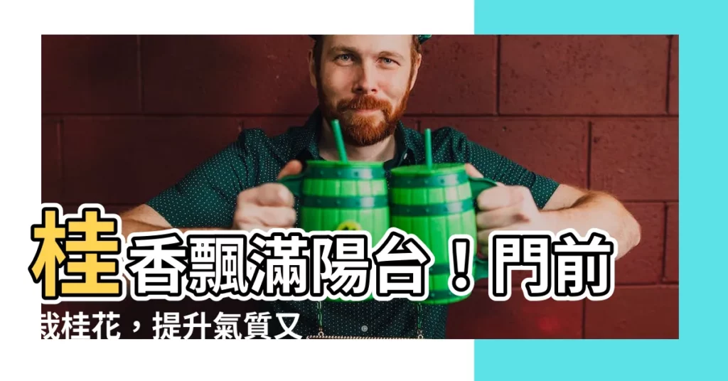 【桂花前陽台】桂香飄滿陽台!門前栽桂花,提升氣質又招財,盆栽養護4秘訣