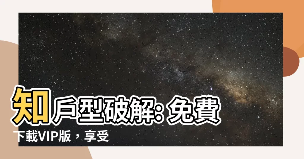 【知户型破解】知户型破解: 免費下載VIP版，享受無縫聯動協同辦公！