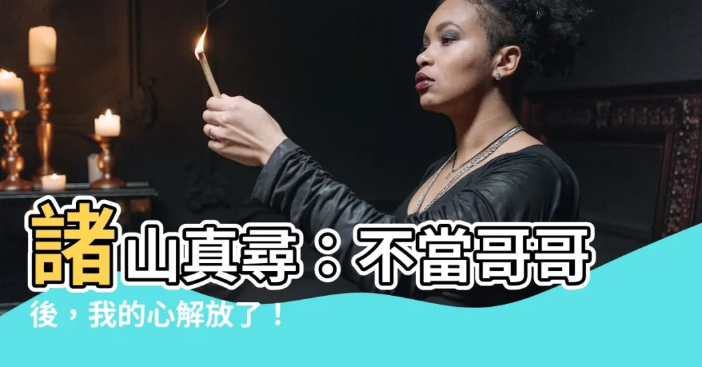 【諸山真尋】諸山真尋:不當哥哥後,我的心解放了!