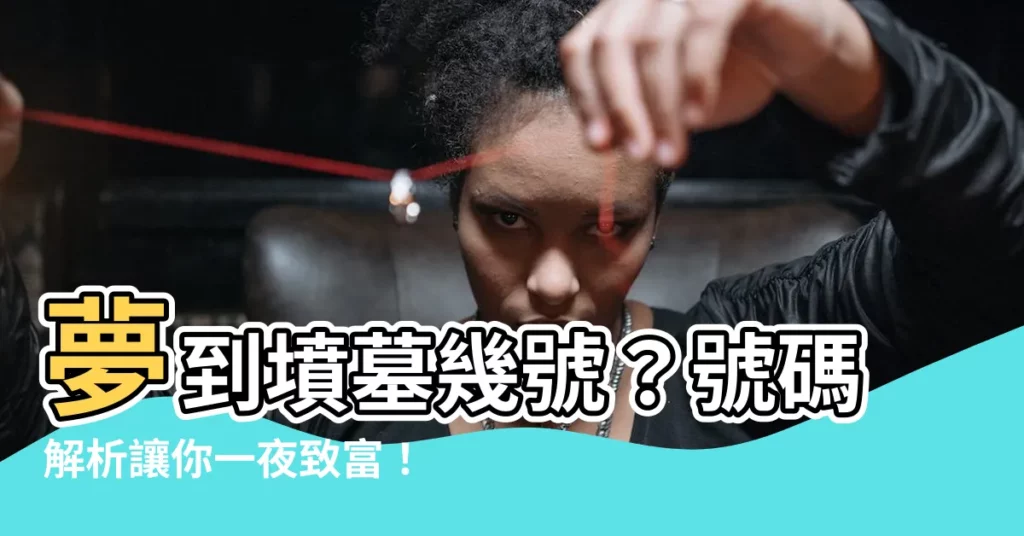 【夢到墳墓幾號】夢到墳墓幾號？號碼解析讓你一夜致富！