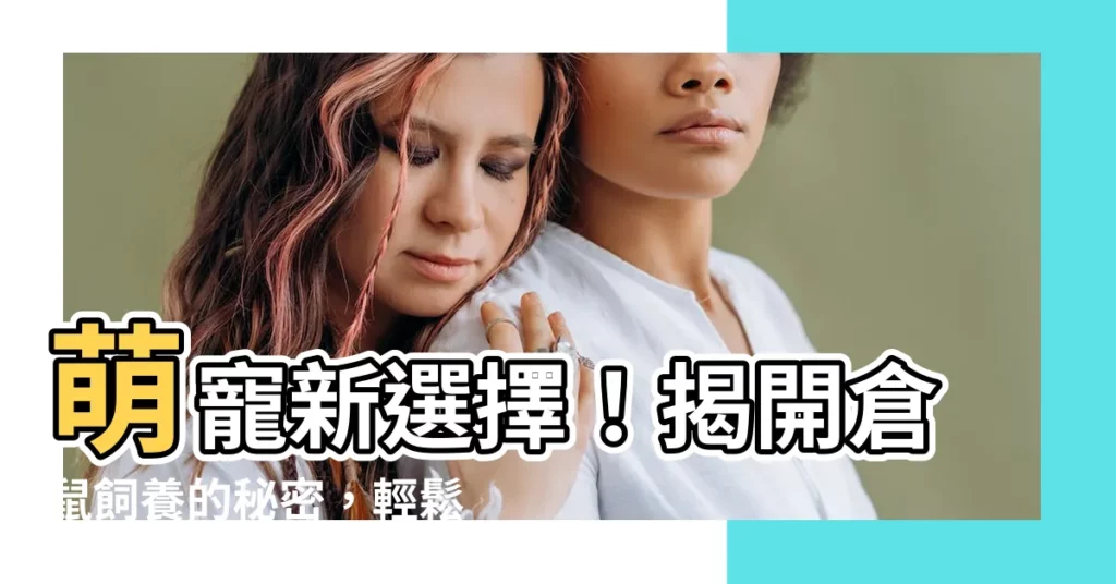 【養倉鼠】萌寵新選擇!揭開倉鼠飼養的秘密,輕鬆上手不踩雷!
