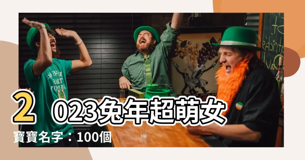 【兔 名字 女】2023兔年超萌女寶寶名字:100個招財又洋氣的名字大全!