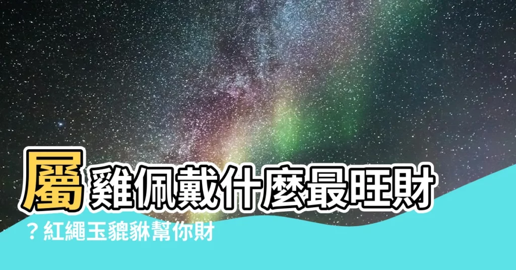 【屬雞佩戴】屬雞佩戴什麼最旺財？紅繩玉貔貅幫你財運亨通！