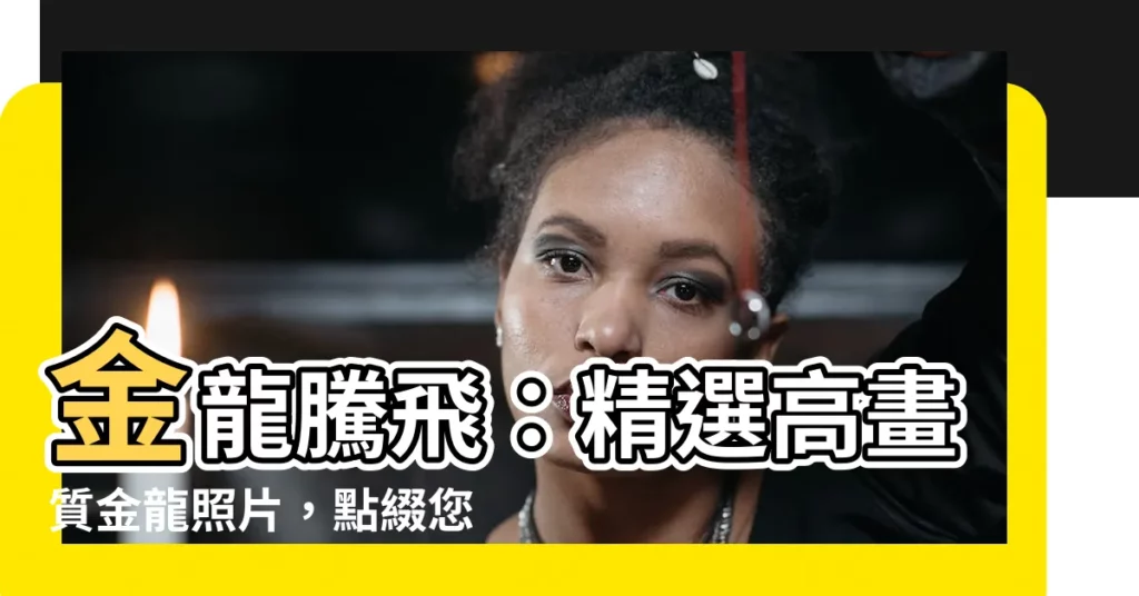 【金龍照片】金龍騰飛:精選高畫質金龍照片,點綴您的設計