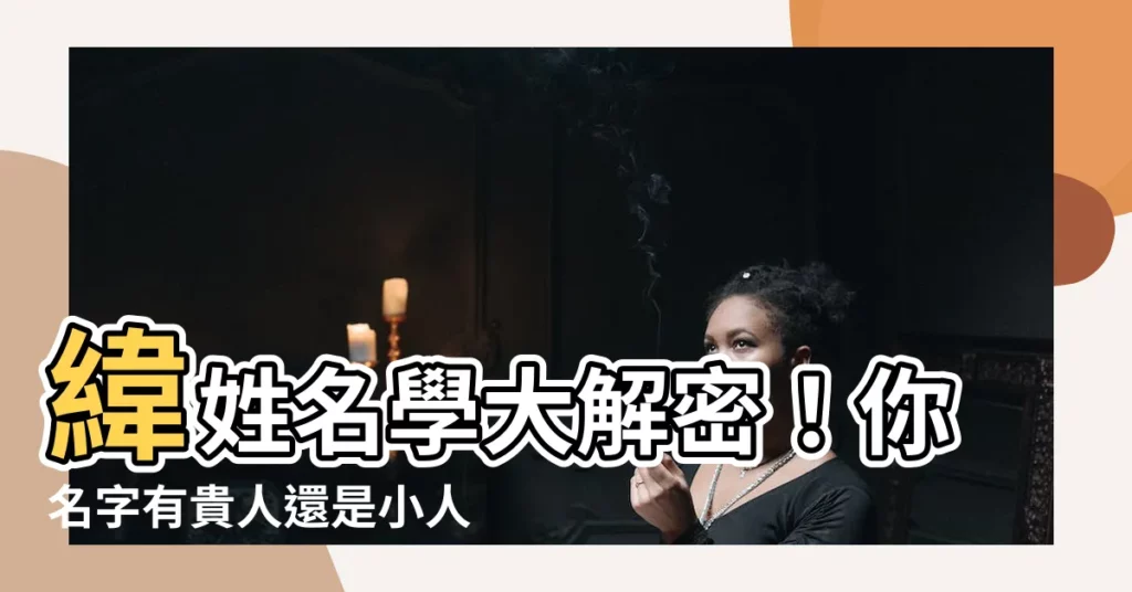 【緯姓名學】緯姓名學大解密!你名字有貴人還是小人?