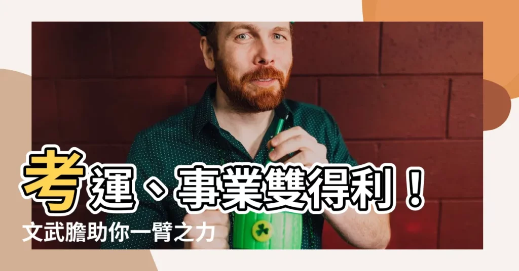 【文武膽擺放】考運、事業雙得利!文武膽助你一臂之力,大里天公廟祈求指引