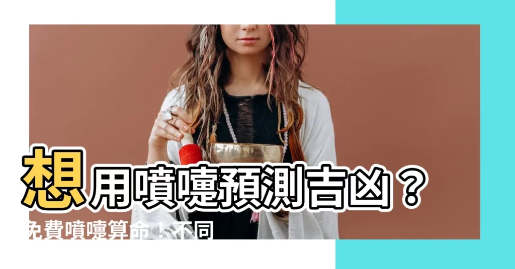 【噴涕法】想用噴嚏預測吉凶?免費噴嚏算命!不同時間的噴嚏暗藏玄機!