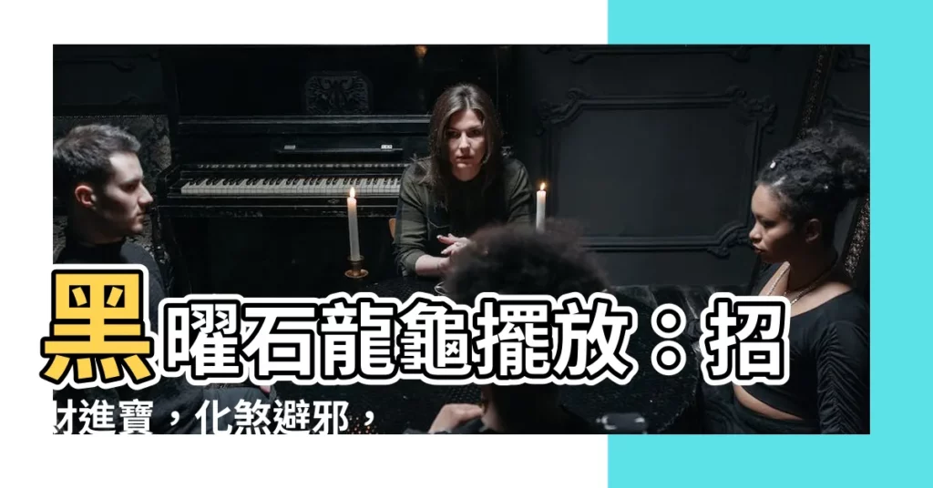 【黑曜石龍龜擺放】黑曜石龍龜擺放：招財進寶，化煞避邪，居家風水必備！