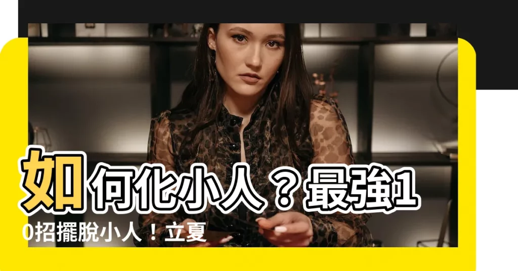【如何化小人】如何化小人？最強10招擺脱小人！立夏雨揚老師親授