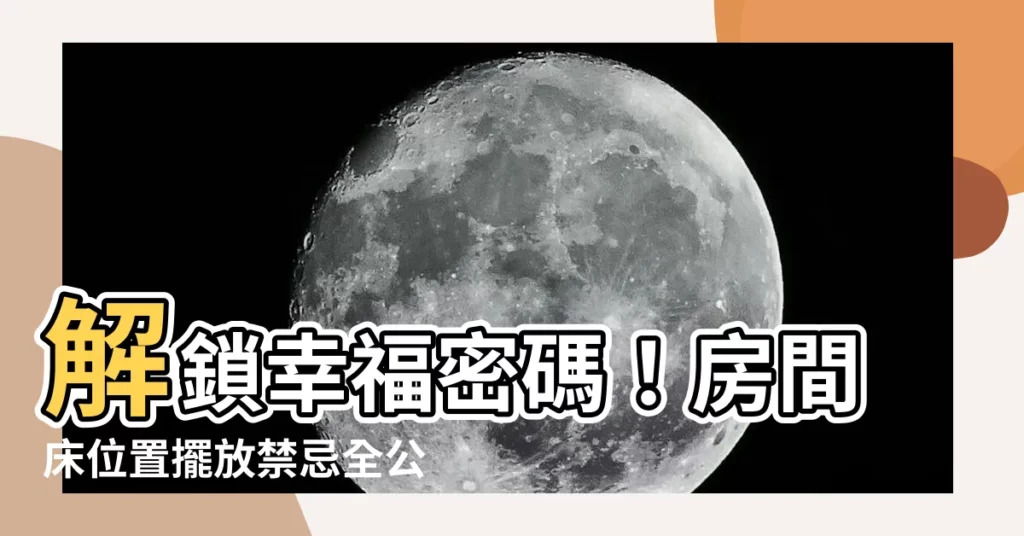 【房間牀位置】解鎖幸福密碼!房間牀位置擺放禁忌全公開