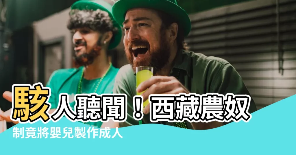 【西藏農奴制嬰兒人皮唐卡】駭人聽聞!西藏農奴制竟將嬰兒製作成人皮唐卡?!